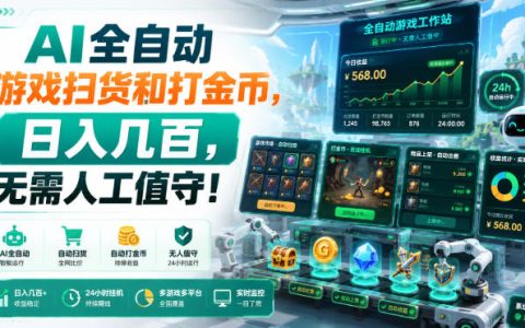 AI自动化游戏扫货打金，变现几百，上班族宝妈副业新选择