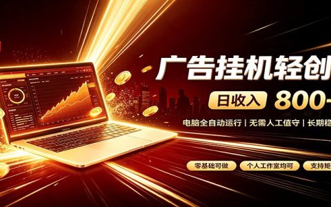 广告G机副业变现800方法，电脑自动赚钱，小白轻松上手稳定增收