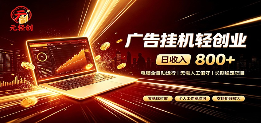 广告G机副业变现800方法，电脑自动赚钱，小白轻松上手稳定增收