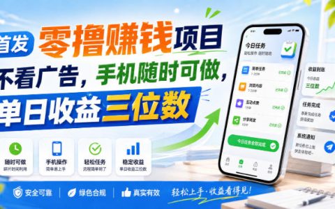 首发零撸赚钱项目，手机做任务赚佣金，无广告单日收益三位数