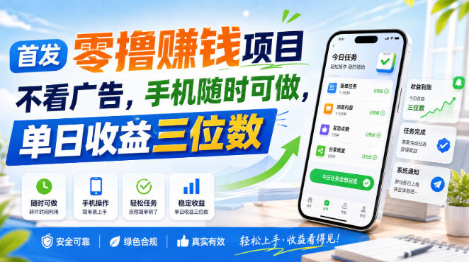 首发零撸赚钱项目，手机做任务赚佣金，无广告单日收益三位数
