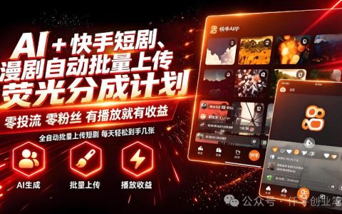 2026 AI+快手短剧新玩法，零基础副业变现3-4位数字