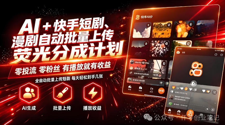 2026 AI+快手短剧新玩法，零基础副业变现3-4位数字