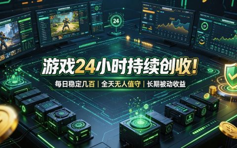 2026 游戏自动G机打金赚钱，24小时无人值守稳定收益