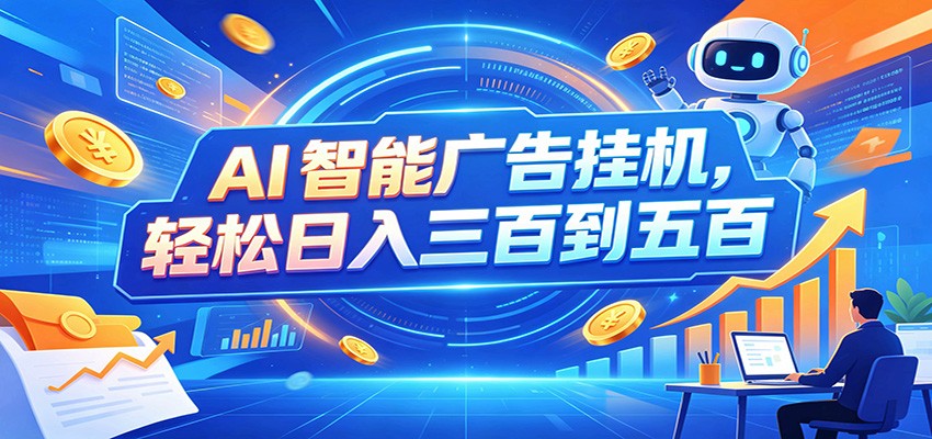 AI智能广告G机副业,24小时自动跑变现300方法,新手零门槛轻资产赚钱 AI智能广告G机副业,24小时自动跑变现300方法,新手零门槛轻资产赚钱