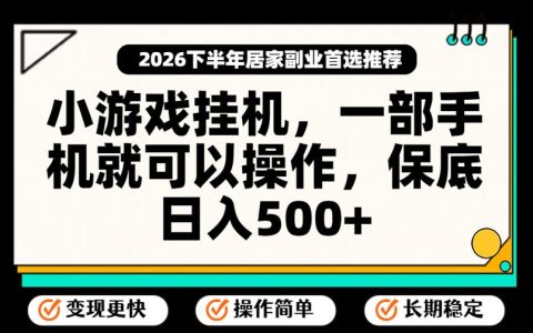小游戏G机项目手机实操教程，零基础变现500方法稳定变现玩法