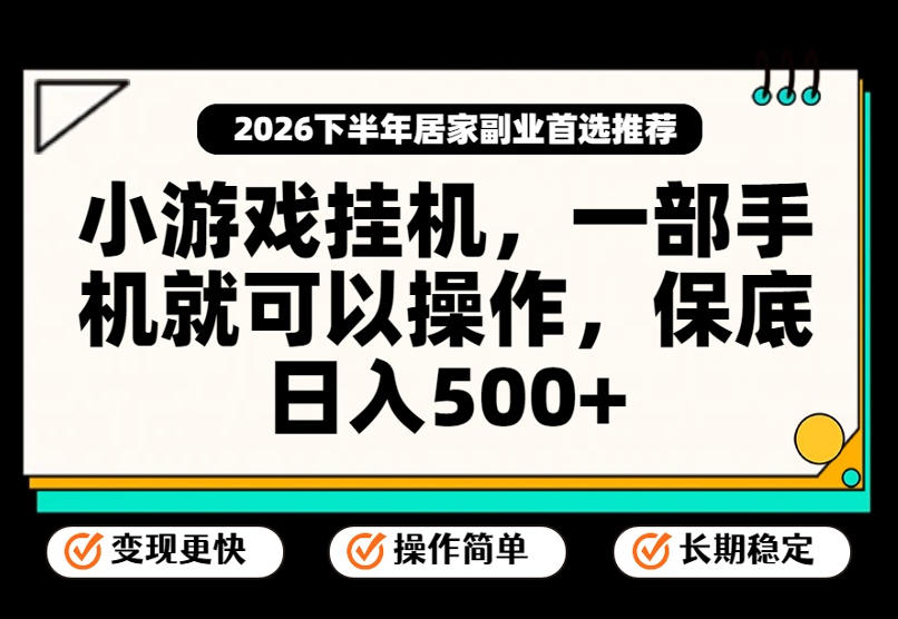 小游戏G机项目手机实操教程，零基础变现500方法稳定变现玩法