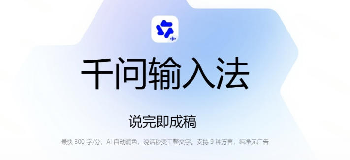 通义千问输入法免费AI语音打字，300步骤字/分自动润色，聊天办公效率翻倍