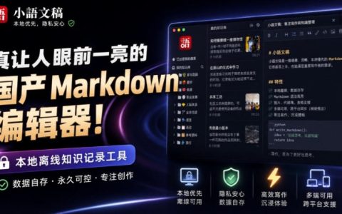小语文稿Moeka：国产免费离线Markdown编辑器，GPU高性能写作与知识管理工具