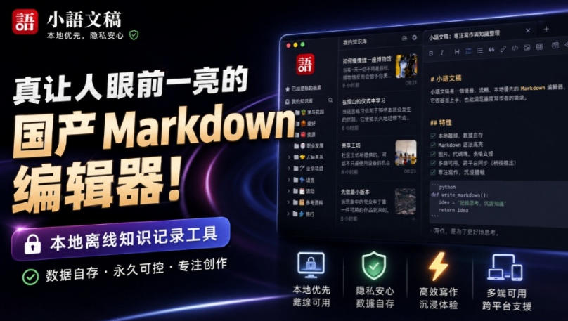 小语文稿Moeka：国产免费离线Markdown编辑器，GPU高性能写作与知识管理工具