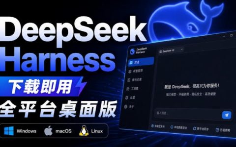GitHub近20万星Harness桌面版免配置双击即用，支持主流模型