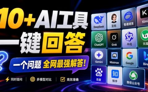 多AI对比神器！一次提问同时问DeepSeek/GPT/豆包等12个AI，交叉验证防出错
