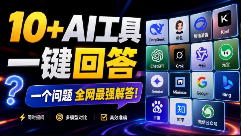 多AI对比神器！一次提问同时问DeepSeek/GPT/豆包等12个AI，交叉验证防出错