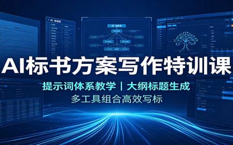 AI标书方案写作特训：提示词体系教学，多工具组合高效写标书