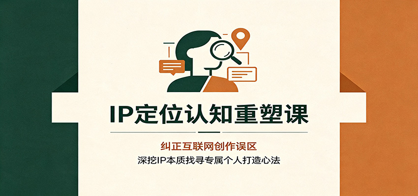 IP定位认知重塑课:纠正自媒体误区,深挖本质找到专属个人IP打造心法 IP定位认知重塑课:纠正自媒体误区,深挖本质找到专属个人IP打造心法