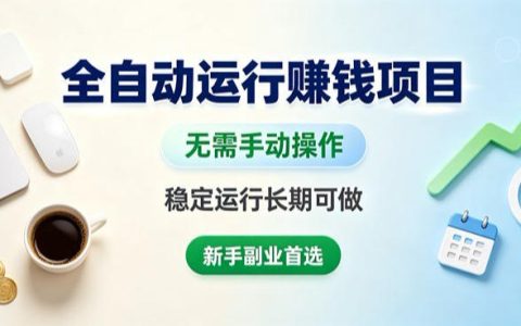 自动化打金搬砖G机项目，多开矩阵稳定收益，上班族副业首选