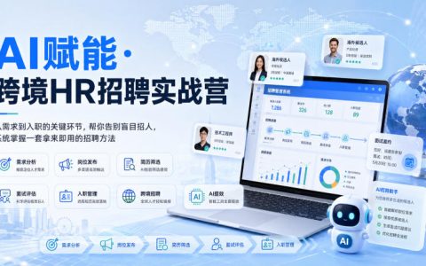 AI赋能跨境HR招聘实战营：6节课从需求到入职，用AI写JD筛简历避谈薪风险