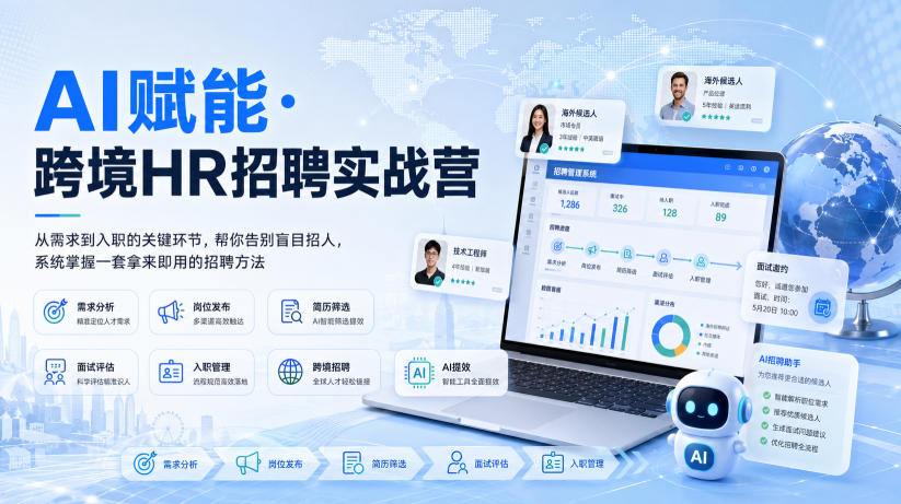 AI赋能跨境HR招聘实战营：6节课从需求到入职，用AI写JD筛简历避谈薪风险