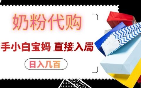拼多多奶粉代购赚差价，变现几百新手宝妈副业，保姆级实操教程