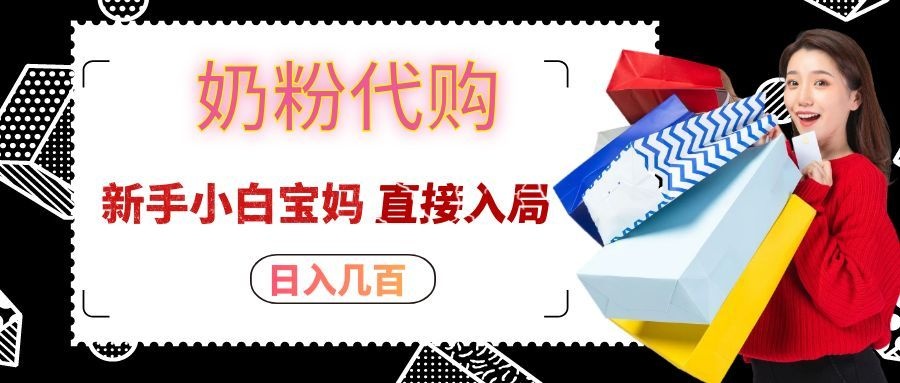 拼多多奶粉代购赚差价，变现几百新手宝妈副业，保姆级实操教程