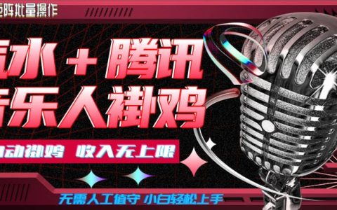 汽水音乐G机新玩法，腾讯音乐人G机赚收益，小白可批量操作