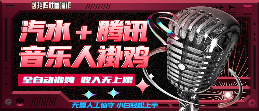 汽水音乐G机新玩法，腾讯音乐人G机赚收益，小白可批量操作