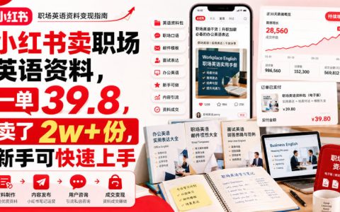 小红书卖职场英语资料，一单39.8元卖出2万+份，新手副业低成本变现