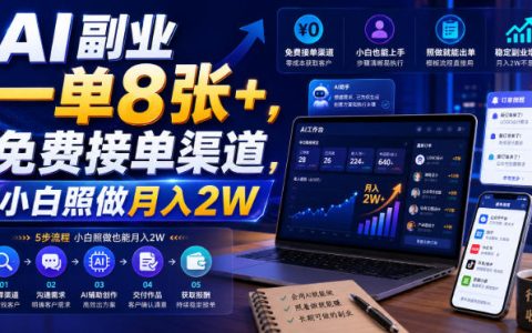 AI副业一单8张+，免费接单渠道，小白照做变现2W