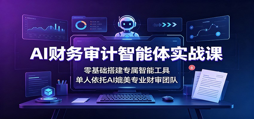 AI财务审计智能体实战课：零基础用OpenCode搭建专属工具，单人媲美专业团队