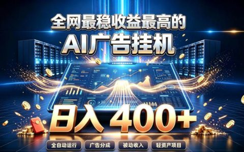 AI智能广告G机项目变现400方法，自动化被动收入实操教程