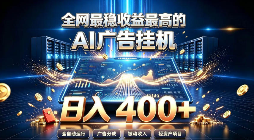 AI智能广告G机项目变现400方法，自动化被动收入实操教程