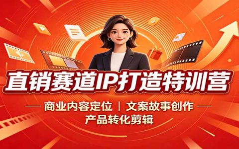 直销5.0短视频IP成交系统：商业定位+文案故事+剪映剪辑实操
