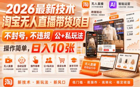 2026淘宝无人直播带货新玩法，不封号不违规，小白零基础变现千元实操指南
