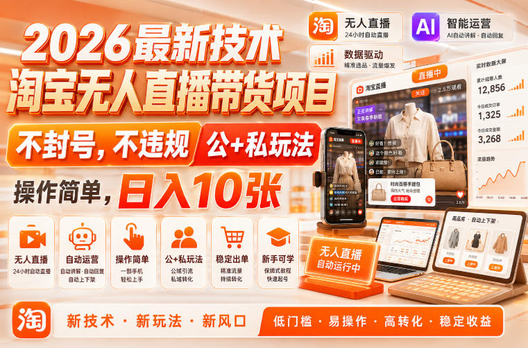 2026淘宝无人直播带货新玩法，不封号不违规，小白零基础变现千元实操指南