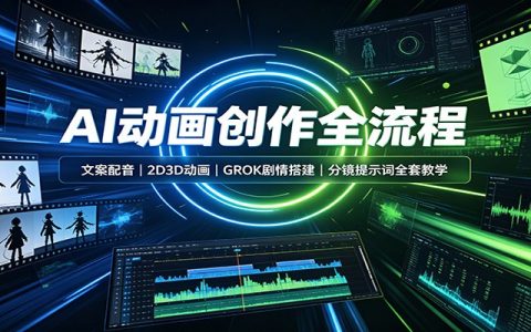 AI动画制作全流程教程：文案配音+2D3D动画+GROK剧情分镜提示词，零基础做漫剧短视频