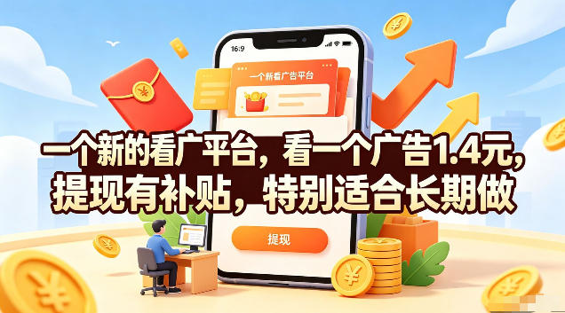 看广告赚米新平台，单次1.4元提现有补贴，手机日撸20适合长期做