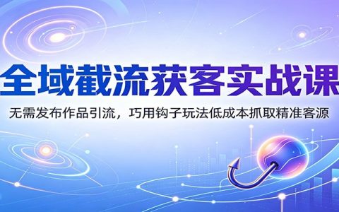 2026 截流获客实战：零作品引流，7大玩法精准抓客源