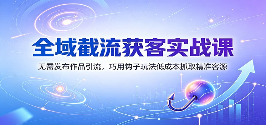 2026 截流获客实战：零作品引流，7大玩法精准抓客源