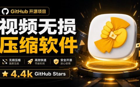 Github开源4.4步骤星视频压缩神器CompressO CN汉化版，支持批量无损压缩图片视频