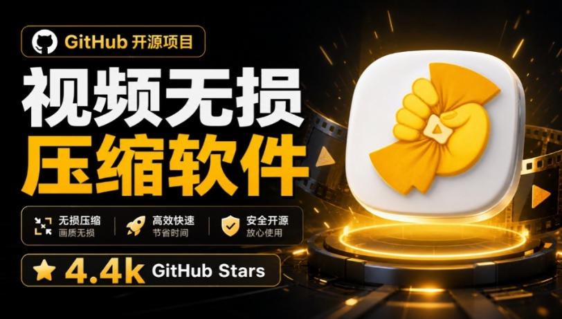 Github开源4.4步骤星视频压缩神器CompressO CN汉化版，支持批量无损压缩图片视频