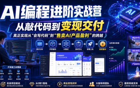 AI编程进阶实战营：从写代码到AI产品变现，8周项目实战部署上线