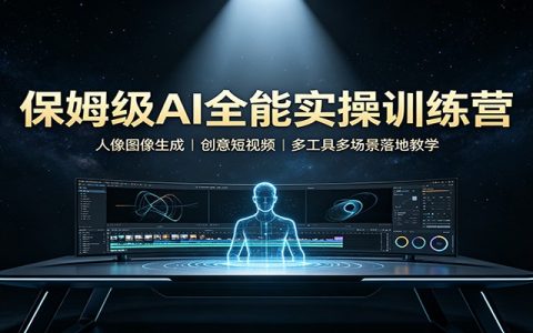 保姆级AI实操训练营：人像写真生成+创意短视频，豆包DeepSeek可灵多工具教学