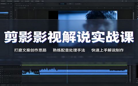 剪影影视解说实战课：18个文案切入点+配音克隆，新手快速上手剪辑制作