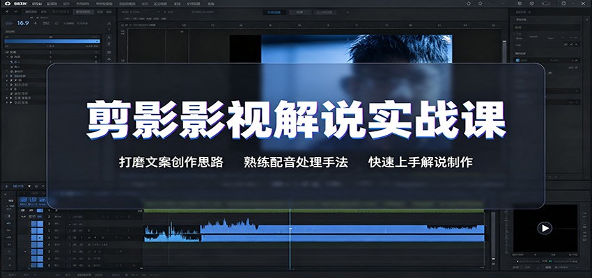 剪影影视解说实战课：18个文案切入点+配音克隆，新手快速上手剪辑制作