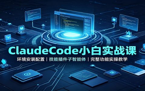 ClaudeCode小白实战课：环境配置、技能插件与子智能体实操教学