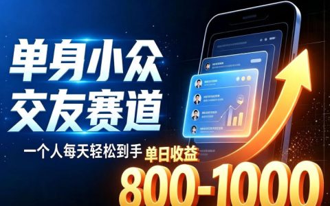 单身小众赛道，一个人变现100步骤0+，副业兼职变现10W冷门蓝海项目