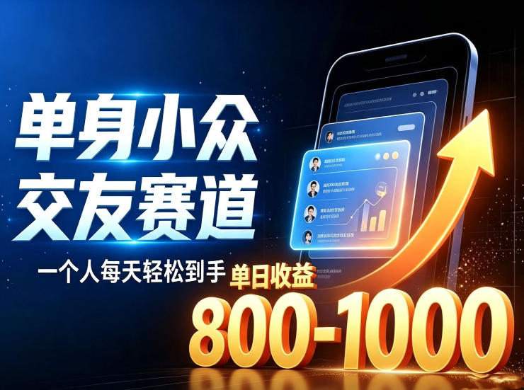 单身小众赛道，一个人变现100步骤0+，副业兼职变现10W冷门蓝海项目
