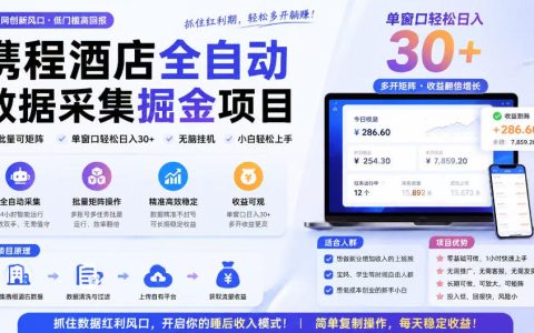携程酒店采集G机项目教程，单机矩阵变现300方法自动化掘金