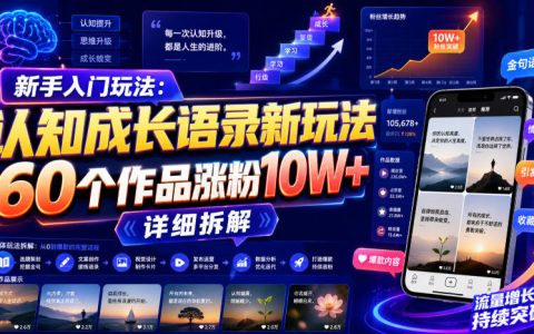 新手入门玩法：认知语录视频，60个作品涨粉10W+，详细拆解教程