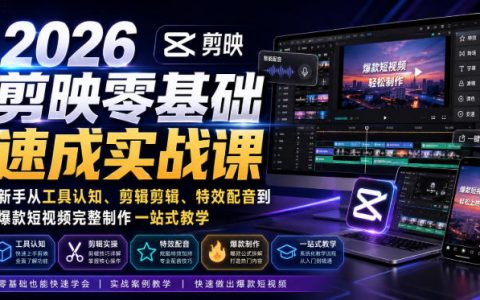 2026剪映零基础速成课：新手剪辑调色配音特效到爆款短视频实战教学